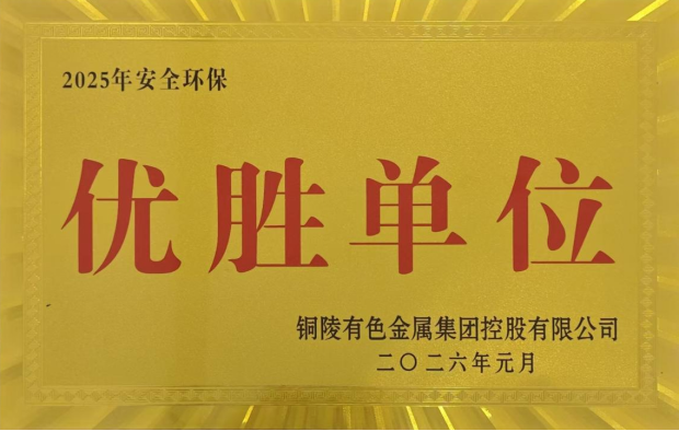 公司榮獲集團(tuán)公司2025年度“生命至上，綠色發(fā)展”活動(dòng)多項(xiàng)榮譽(yù)