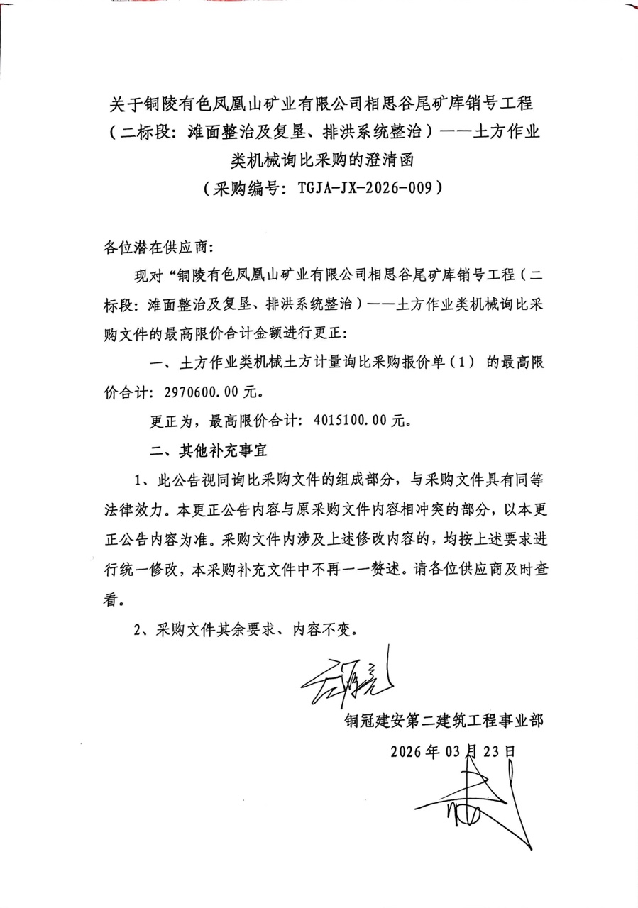 銅陵有色鳳凰山礦業(yè)有限公司相思谷尾礦庫(kù)銷(xiāo)號(hào)工程（二標(biāo)段：灘面整治及復(fù)墾、排洪系統(tǒng)整治）--土方作業(yè)類(lèi)機(jī)械詢比采購(gòu)澄清函