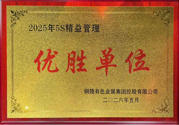 公司榮獲集團(tuán)公司5S“優(yōu)勝單位”